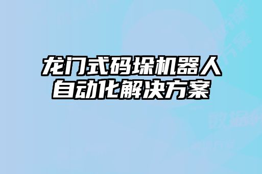 龍門式碼垛機(jī)器人自動化解決方案