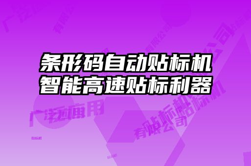 條形碼自動貼標(biāo)機(jī)智能高速貼標(biāo)利器