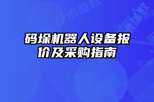 碼垛機(jī)器人設(shè)備報價及采購指南
