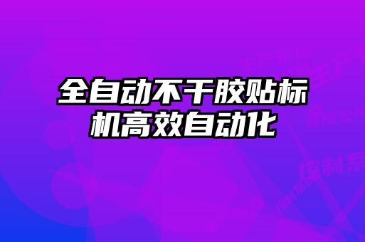 全自動不干膠貼標(biāo)機高效自動化