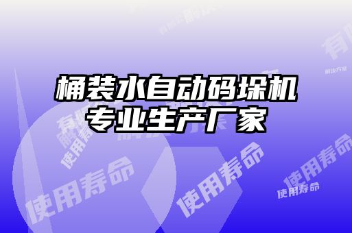 桶裝水自動(dòng)碼垛機(jī)專(zhuān)業(yè)生產(chǎn)廠家