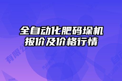 全自動化肥碼垛機(jī)報價及價格行情
