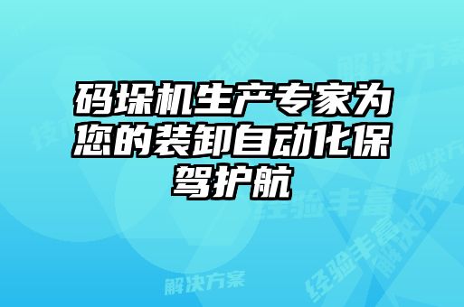 碼垛機生產(chǎn)專家為您的裝卸自動化保駕護(hù)航