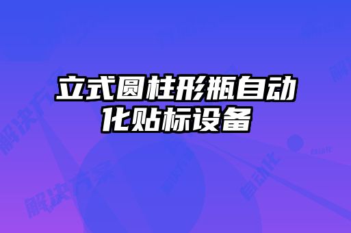 立式圓柱形瓶自動化貼標設(shè)備