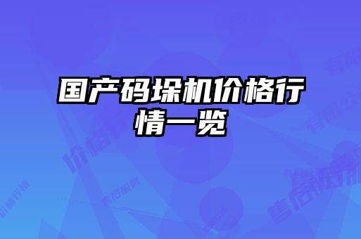 國產(chǎn)碼垛機(jī)價(jià)格行情一覽