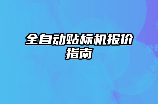 全自動貼標(biāo)機(jī)報(bào)價(jià)指南