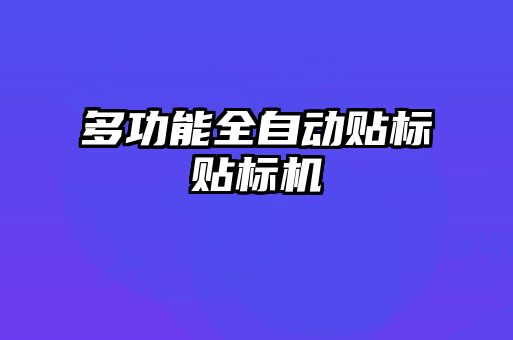 多功能全自動貼標(biāo)貼標(biāo)機(jī)