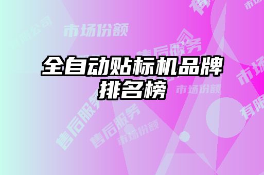 全自動貼標(biāo)機(jī)品牌排名榜