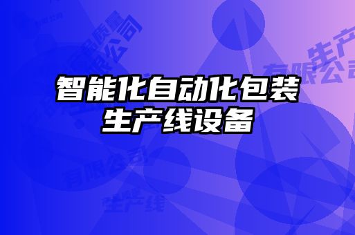 智能化自動化包裝生產(chǎn)線設備