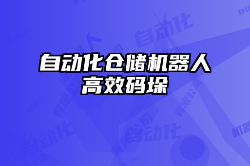 自動化倉儲機(jī)器人高效碼垛