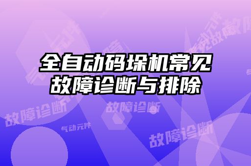 全自動碼垛機(jī)常見故障診斷與排除