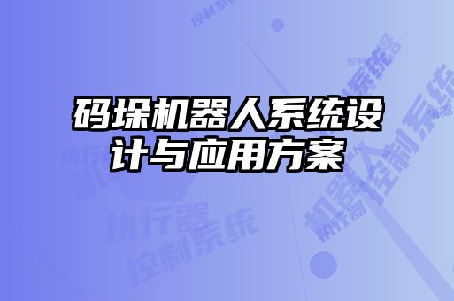 碼垛機器人系統(tǒng)設(shè)計與應(yīng)用方案