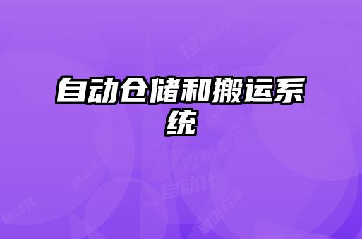 自動(dòng)倉儲和搬運(yùn)系統(tǒng)