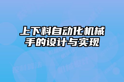 上下料自動化機械手的設計與實現(xiàn)