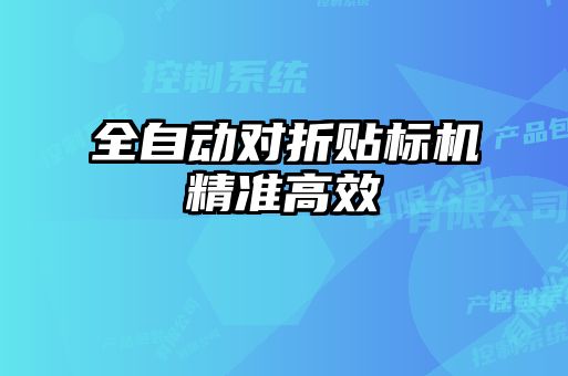 全自動對折貼標(biāo)機(jī)精準(zhǔn)高效