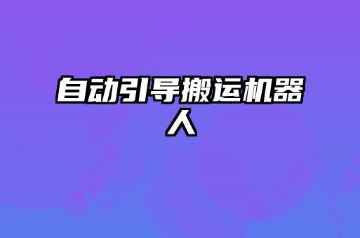 自動引導(dǎo)搬運(yùn)機(jī)器人
