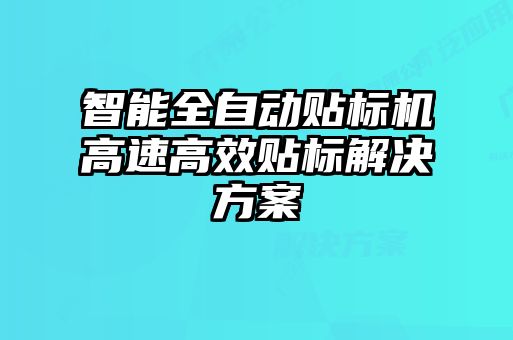 智能全自動貼標(biāo)機(jī)高速高效貼標(biāo)解決方案