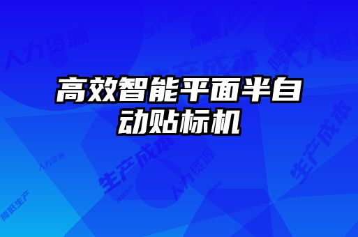高效智能平面半自動貼標(biāo)機(jī)