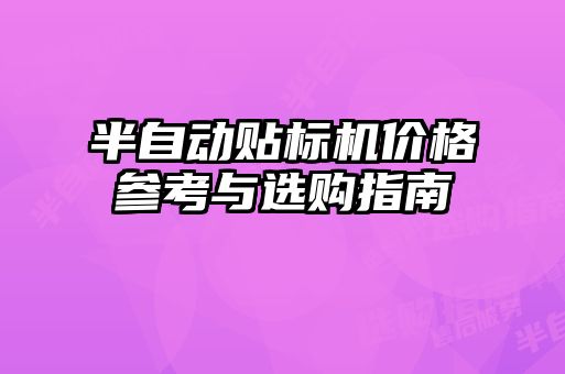 半自動貼標(biāo)機價格參考與選購指南