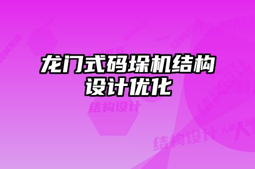 龍門(mén)式碼垛機(jī)結(jié)構(gòu)設(shè)計(jì)優(yōu)化