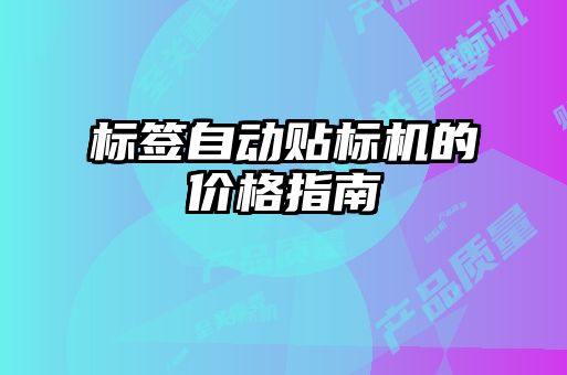 標(biāo)簽自動貼標(biāo)機(jī)的價格指南