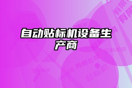 自動貼標機設(shè)備生產(chǎn)商