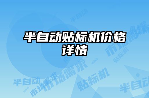 半自動貼標(biāo)機(jī)價(jià)格詳情