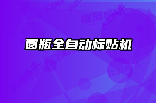 圓瓶全自動標(biāo)貼機