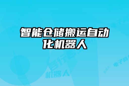 智能倉儲搬運(yùn)自動(dòng)化機(jī)器人