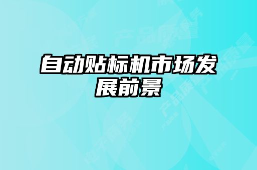 自動(dòng)貼標(biāo)機(jī)市場發(fā)展前景