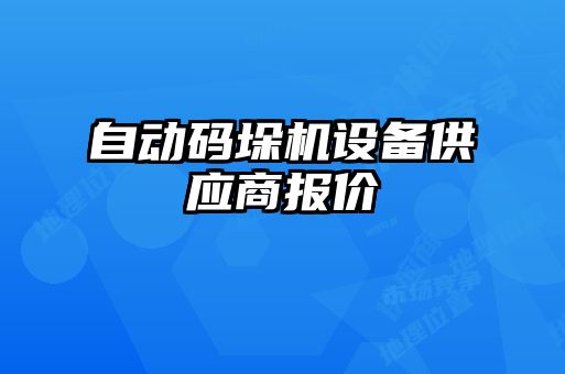 自動碼垛機設(shè)備供應商報價
