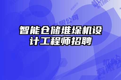 智能倉儲堆垛機設(shè)計工程師招聘