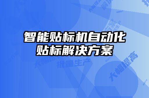 智能貼標(biāo)機(jī)自動化貼標(biāo)解決方案