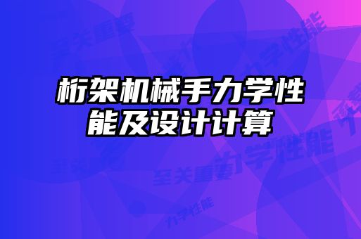桁架機械手力學性能及設計計算