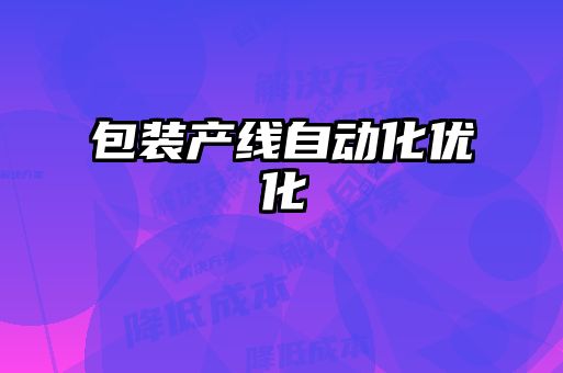 包裝產線自動化優(yōu)化