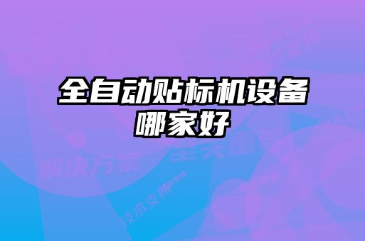 全自動貼標(biāo)機(jī)設(shè)備哪家好