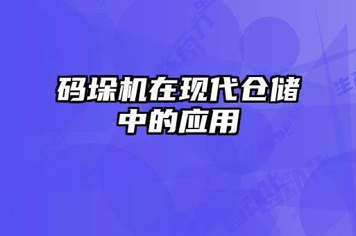 碼垛機在現(xiàn)代倉儲中的應用