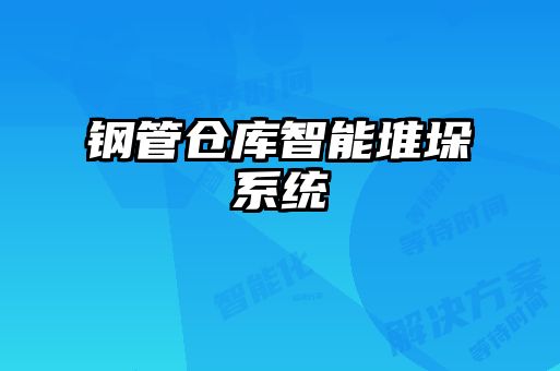 鋼管倉(cāng)庫智能堆垛系統(tǒng)