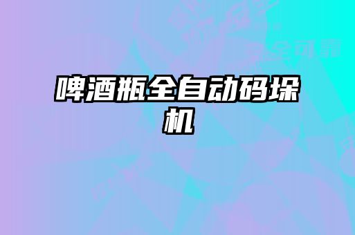啤酒瓶全自動碼垛機(jī)