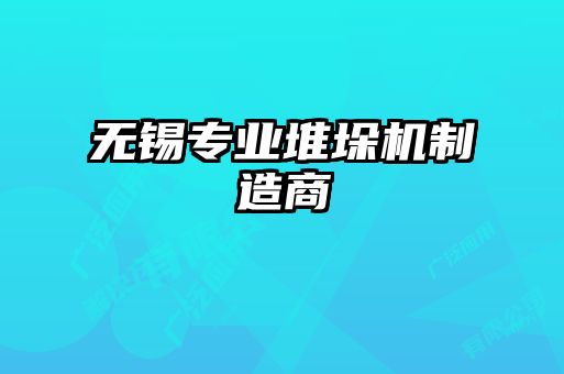 無(wú)錫專(zhuān)業(yè)堆垛機(jī)制造商