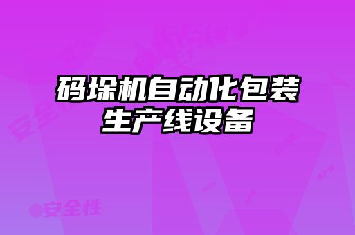 碼垛機(jī)自動(dòng)化包裝生產(chǎn)線(xiàn)設(shè)備