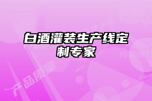 白酒灌裝生產(chǎn)線(xiàn)定制專(zhuān)家