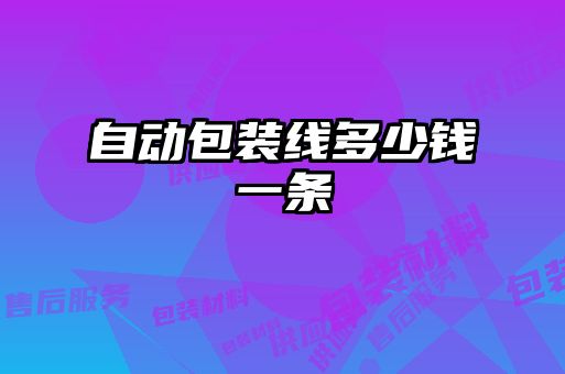 自動(dòng)包裝線多少錢(qián)一條