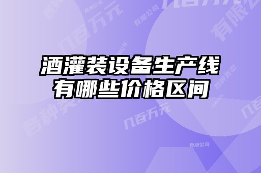 酒灌裝設備生產線有哪些價格區(qū)間
