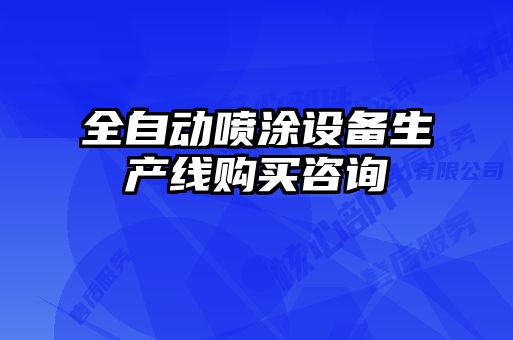全自動(dòng)噴涂設(shè)備生產(chǎn)線購(gòu)買(mǎi)咨詢(xún)