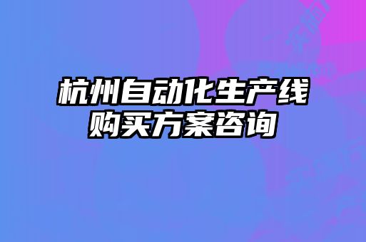 杭州自動(dòng)化生產(chǎn)線購(gòu)買(mǎi)方案咨詢
