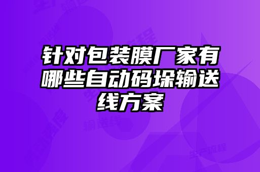 針對(duì)包裝膜廠(chǎng)家有哪些自動(dòng)碼垛輸送線(xiàn)方案