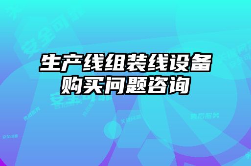 生產(chǎn)線組裝線設(shè)備購(gòu)買問題咨詢