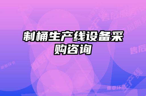 制桶生產(chǎn)線(xiàn)設(shè)備采購(gòu)咨詢(xún)