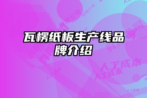 瓦楞紙板生產(chǎn)線(xiàn)品牌介紹
